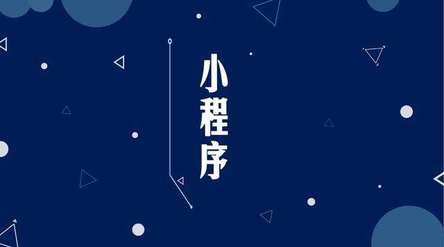 九原微信小程序开发公司分析企业如何发挥小程序的作用